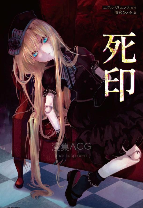 【轻小说】【完结】《死印》全一卷 EPUB 百度网盘下载