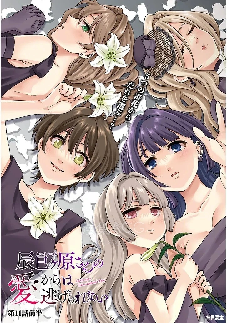 10Comic_无法逃离辰巳原小姐的爱_第11话34p_003