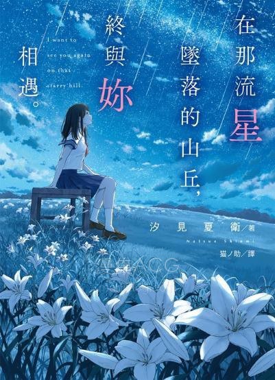 【轻小说】【完结】《在那流星坠落的山丘，终与你相遇》全1卷 EPUB 夸克/百度网盘下载