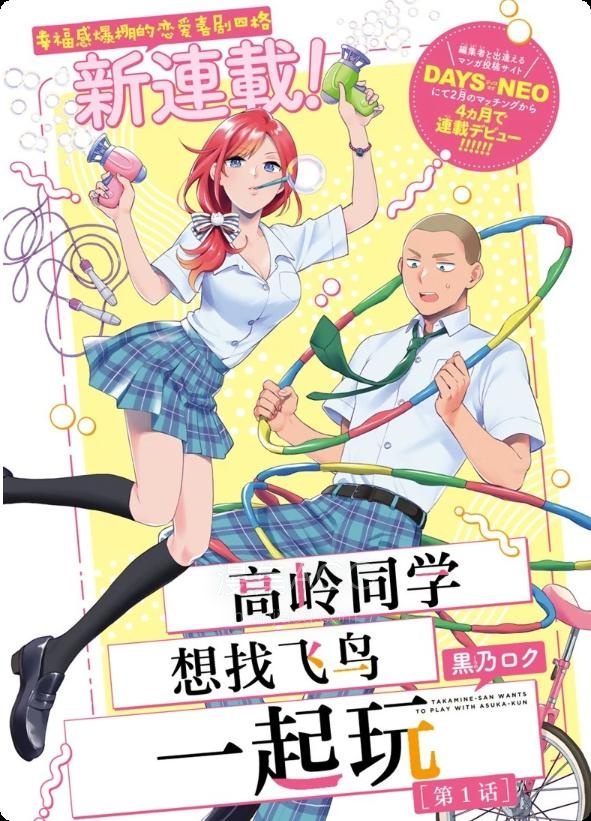 【漫画】【连载中】《高岭同学想找飞鸟一起玩》1-18话 PDF 夸克网盘下载