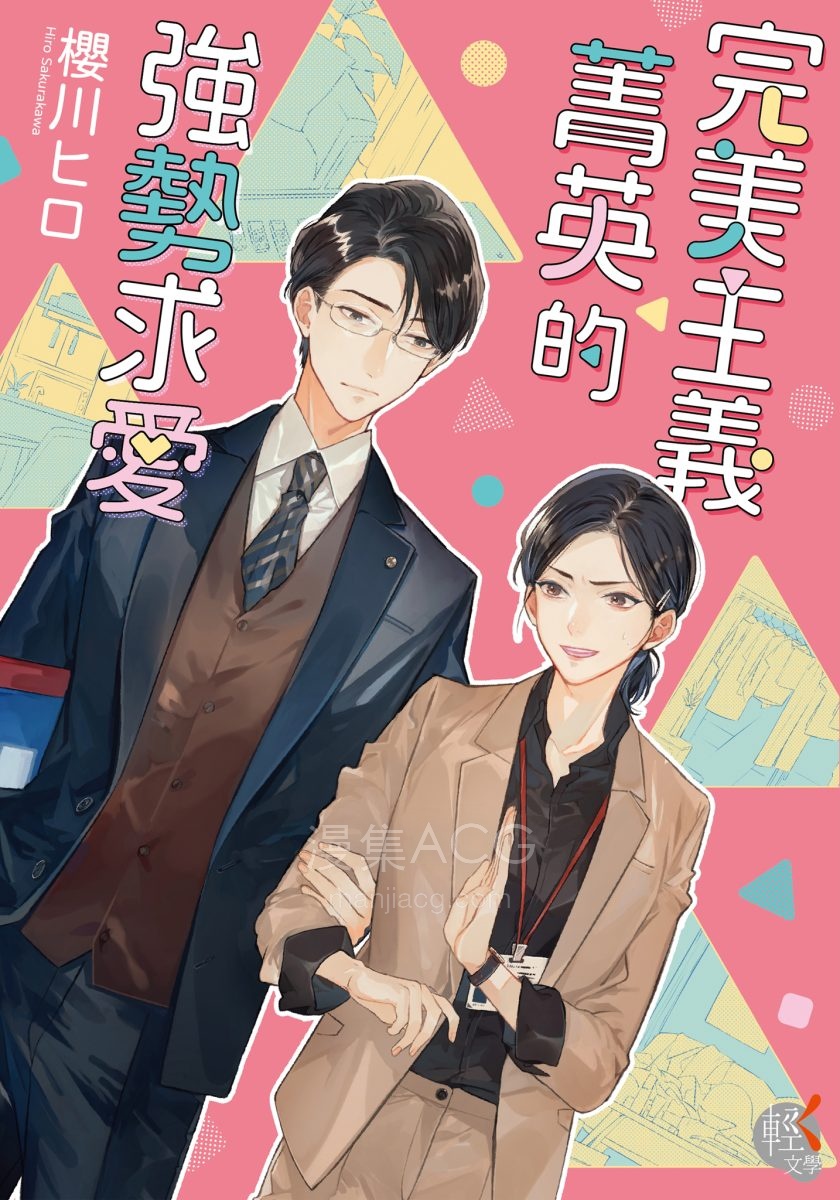 【轻小说】【完结】《完美主义菁英的强势求爱》全一卷 EPUB 夸克网盘下载