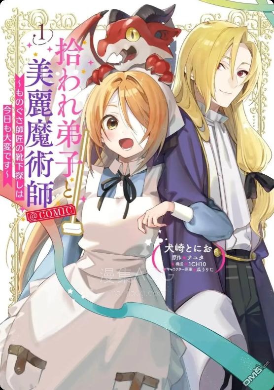 【漫画】【连载中】《被捡到的弟子与美丽魔术师~今天也很难找到懒惰师父的袜子~》1-2话 PDF 夸克网盘下载
