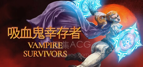 《Vampire Survivors – 吸血鬼幸存者V1.11.1黑魔牌+全DLC》百度网盘+夸克网盘下载