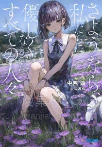 【轻小说】【完结】《再见了，对我们不友善的，所有人们》全一卷 EPUB 夸克网盘下载