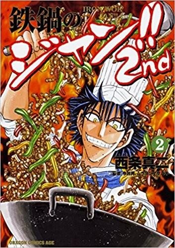 【漫画】【连载中】《铁锅料理王!!2nd》1卷 PDF夸克/百度/迅雷 网盘下载