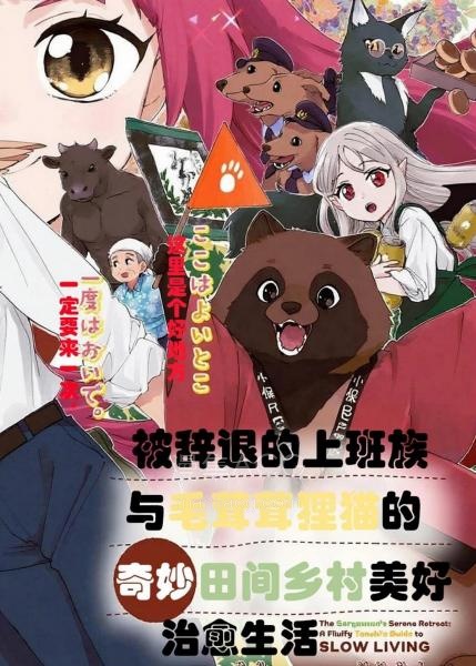 【漫画】【连载中】《被辞退的上班族与毛茸茸狸猫奇妙田间乡村美好治愈生活》1-7话 PDF夸克/百度/迅雷 网盘下载