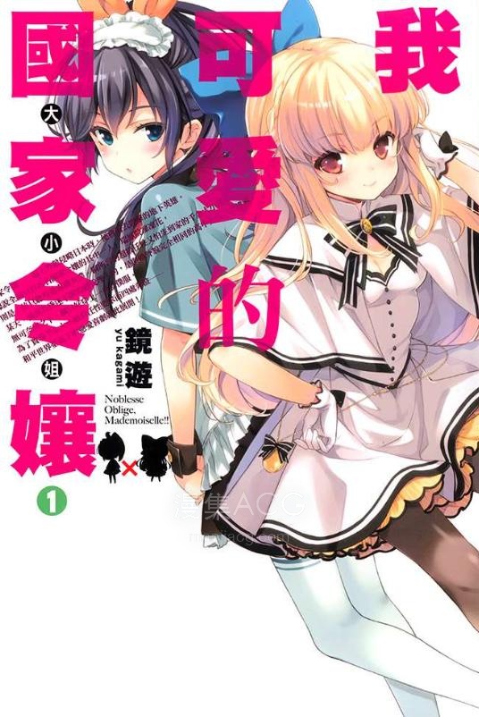 【轻小说】【完结】《我可爱的国家令娘》1-2卷 EPUB 百度网盘下载