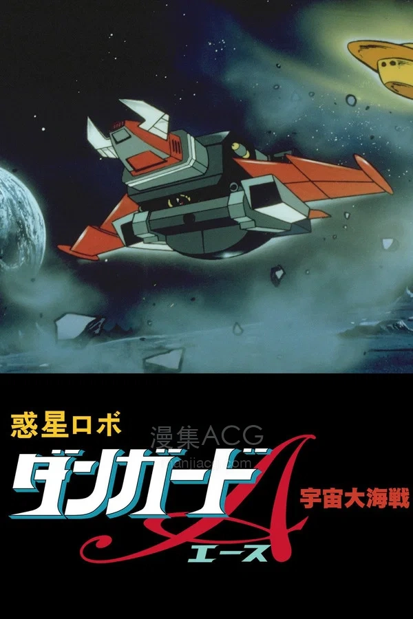 《惑星机器人 丹加德A 宇宙大海战》夸克网盘下载