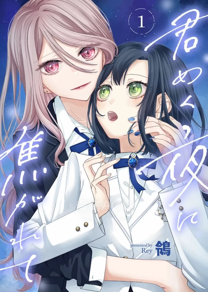 【漫画】【连载中】《渴求有你闪耀的夜晚》1-33话 PDF 夸克网盘下载
