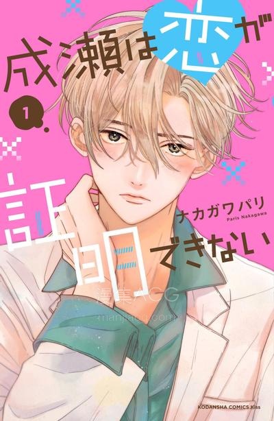 【漫画】【连载中】《 成濑无法证明恋爱》1-9话 PDF 夸克网盘下载