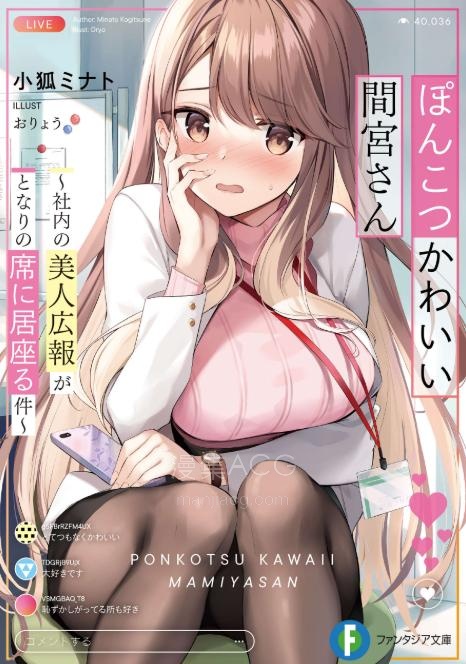 【轻小说】《笨拙但可爱的间宫小姐～关于公司的美女公关总赖在我旁边座位这件事》1-2卷 EPUB 夸克网盘下载