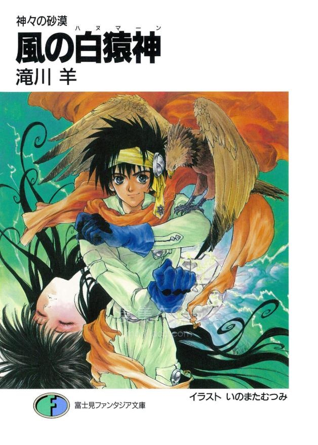 【轻小说】【完结】《风之白猿神：众神沙漠》全一卷 EPUB 百度网盘下载