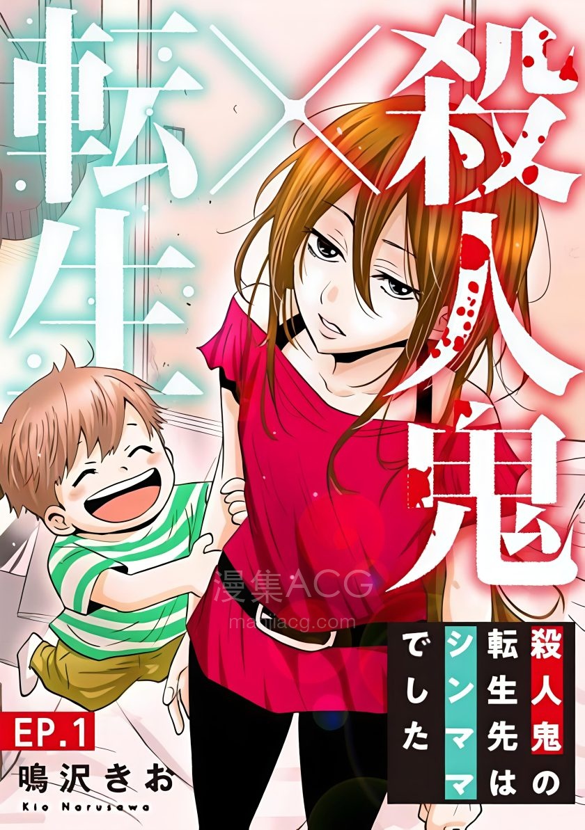 【漫画】【连载中】《杀人狂转生现代单亲妈妈》1-8话 PDF 夸克网盘下载