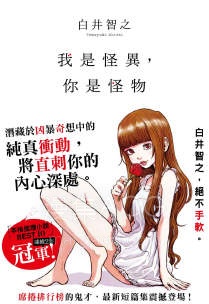 【轻小说】【完结】《我是异类，你是怪物》全一卷 EPUB 夸克网盘下载