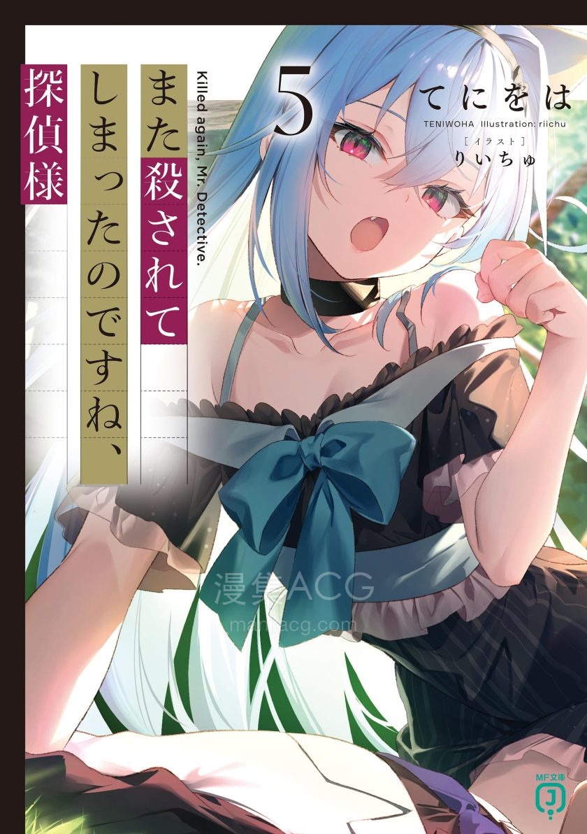 【轻小说】《你又被杀了呢，侦探大人》1-6卷 EPUB 夸克网盘下载