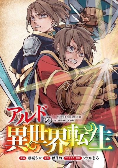 【漫画】【连载中】《阿尔德的异世界转生》1-6话 PDF夸克/百度/迅雷 网盘下载