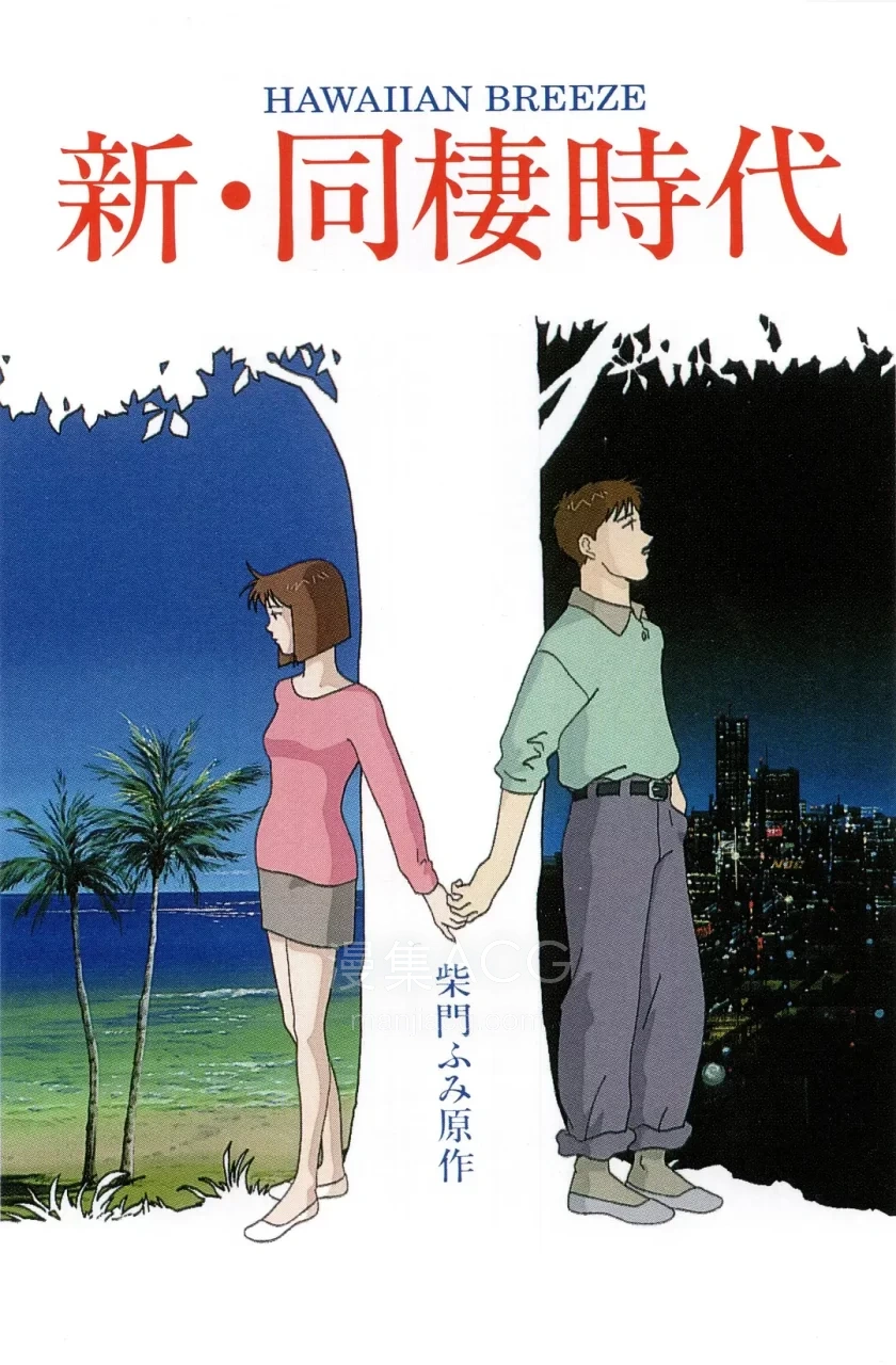 《新同居时代》 百度/夸克/迅雷网盘下载