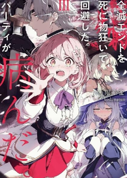 【漫画】【连载中】《拼死回避全灭结局。队伍的精神出了问题》1-4话 PDF夸克/百度/迅雷 网盘下载