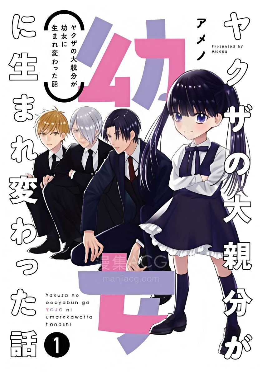 【漫画】【完结】《黑道大哥转生成幼女的故事》1-29话 PDF 夸克网盘下载