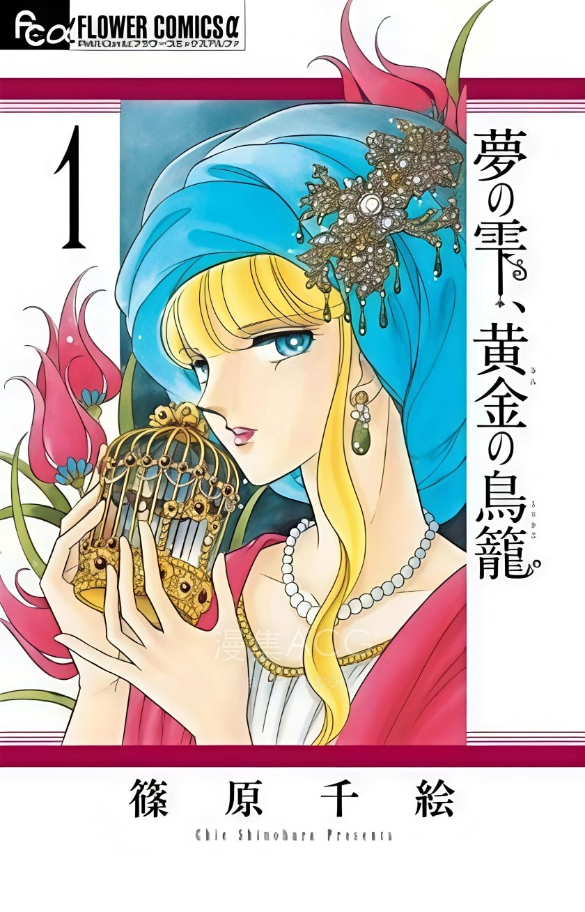 【漫画】【完结】《梦之雫 黄金的鸟笼》1-19卷+20卷（生肉）JPG 夸克网盘下载