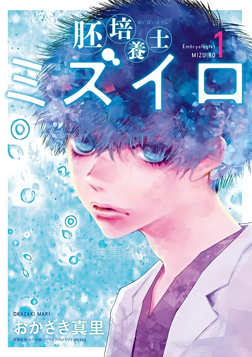 【漫画】【连载中】《胚胎培养师水与色》1-6卷 JPG 夸克网盘下载
