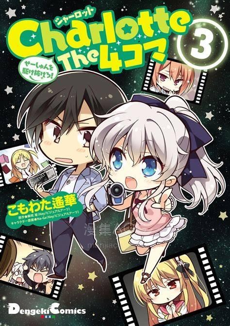 【漫画】【完结】《Charlotte 四格漫画 超越青春吧！》1-23话 PDF格式 百度网盘下载