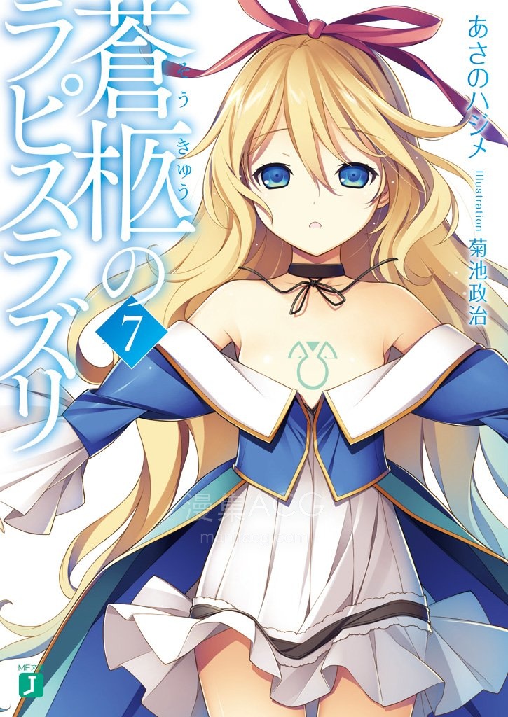 【轻小说】【完结】《苍柩的青金石》1-7卷 EPUB 百度网盘下载