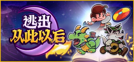 【PC】《逃出从此以后》 ESCAPE FROM EVER AFTER 官方中文 【2.13G】迅雷