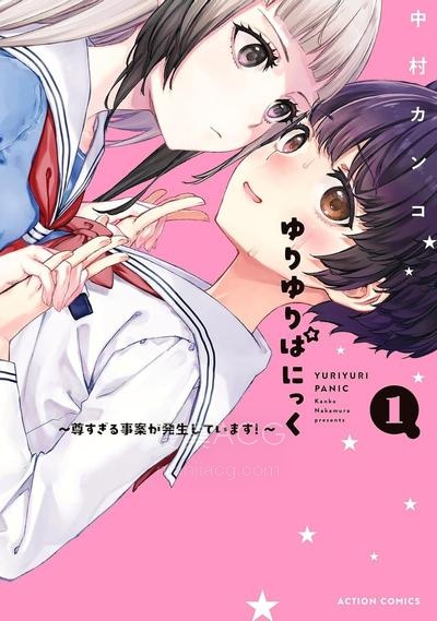 【漫画】【连载中】《百合百合大恐慌 ~过尊事件正在发生！》1-15话 PDF夸克网盘下载