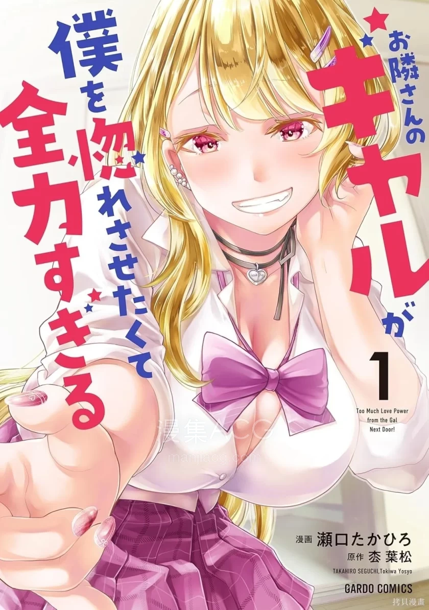 【漫画】【连载中】《邻居辣妹想让我喜欢上她却太过用力了啊》1-12.2话 PDF 夸克网盘下载