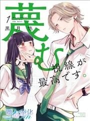 【漫画】【完结】《学长轻蔑的视线最棒了》1-8话 PDF 夸克下载