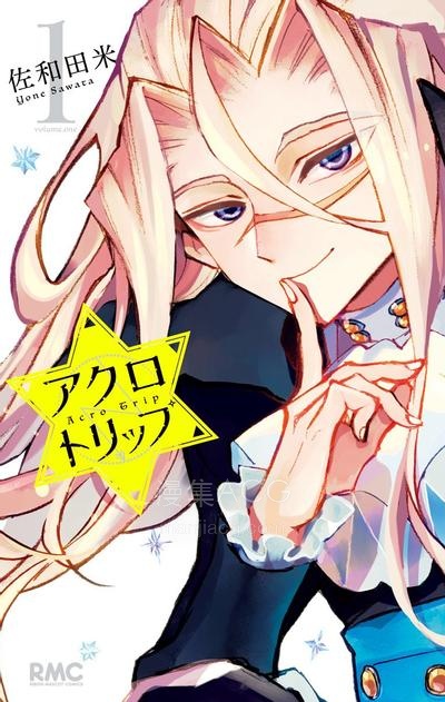 【漫画】【连载中】《Acro Trip 顶尖恶路》1-25(1-5卷)话 +番外JPG/PDF 夸克网盘下载