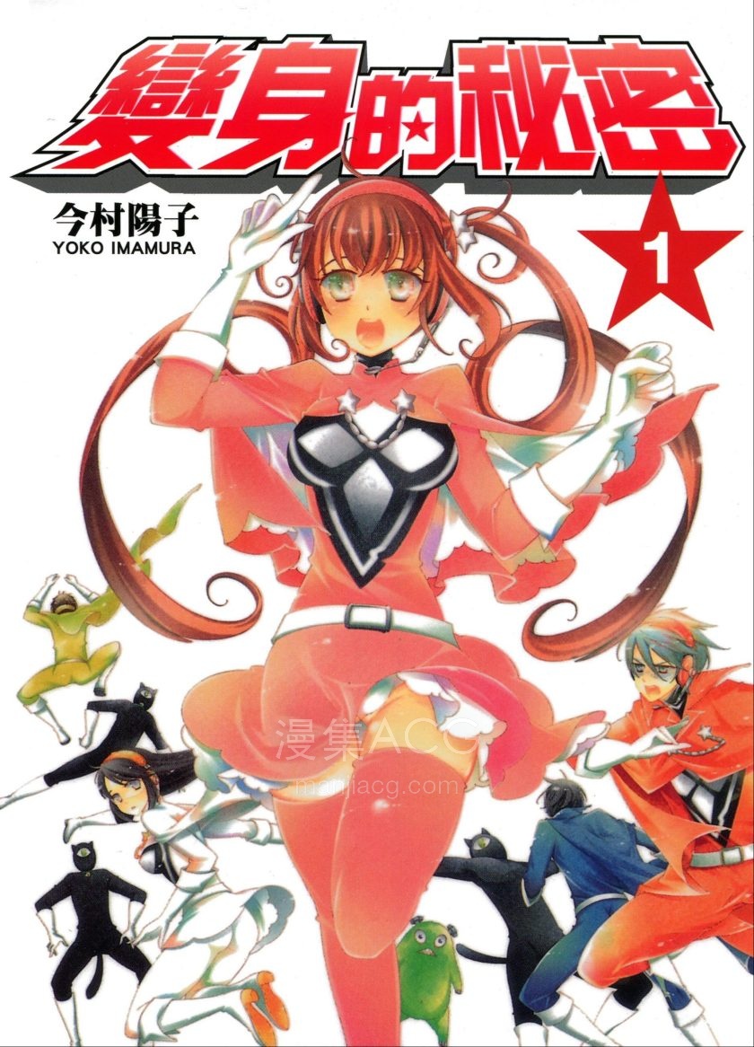 【漫画】【完结】《变身的秘密》2卷 PDF 夸克网盘下载