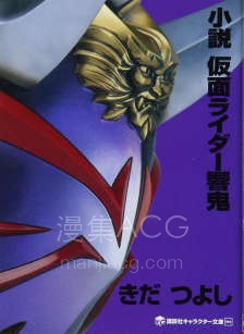 【轻小说】【完结】《假面骑士响鬼》全一卷 EPUB 夸克网盘下载