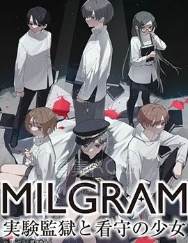 【漫画】【完结】《MILGRAM：实验监狱与少女看守》1-16话 PDF 夸克下载