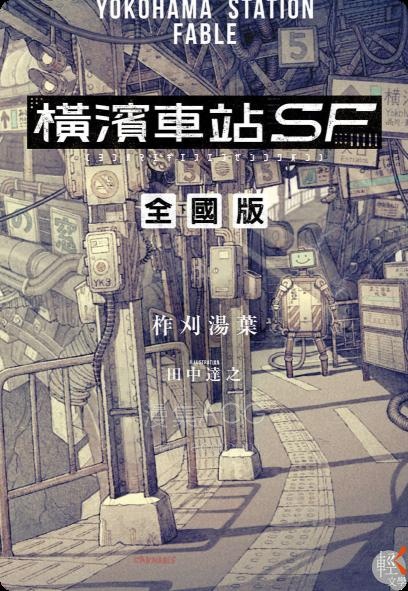 【轻小说】【完结】《横滨车站SF》1-2卷 EPUB 百度网盘下载