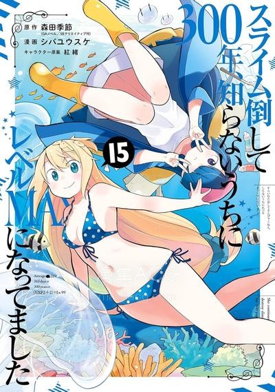 【漫画】【连载中】《打了300年的史莱姆，不知不觉就练到了满级》1-91话 JPG/PDF 夸克网盘下载