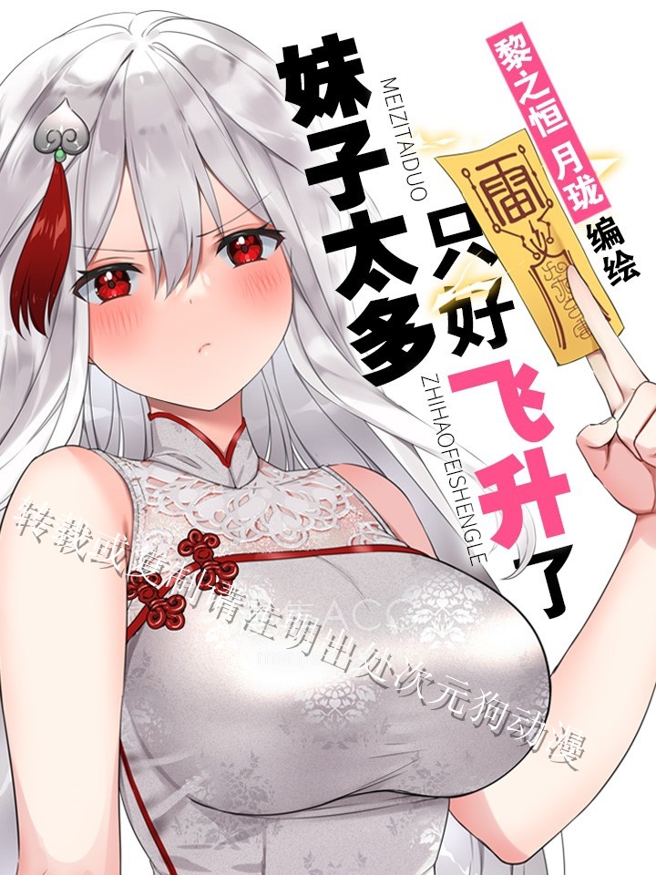 妹子太多，只好飞升了_939306