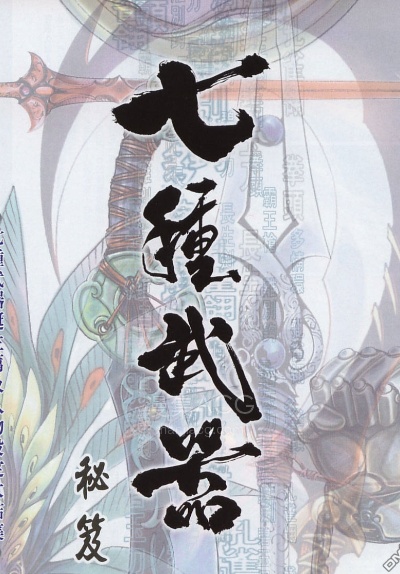 【漫画】【完结】《七种武器》1-67话 PDF 夸克网盘下载