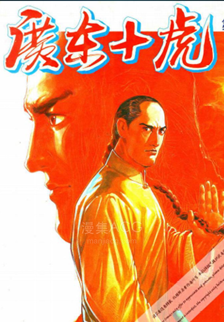 【漫画】【完结】《广东十虎》1-2卷 PDF 夸克网盘下载