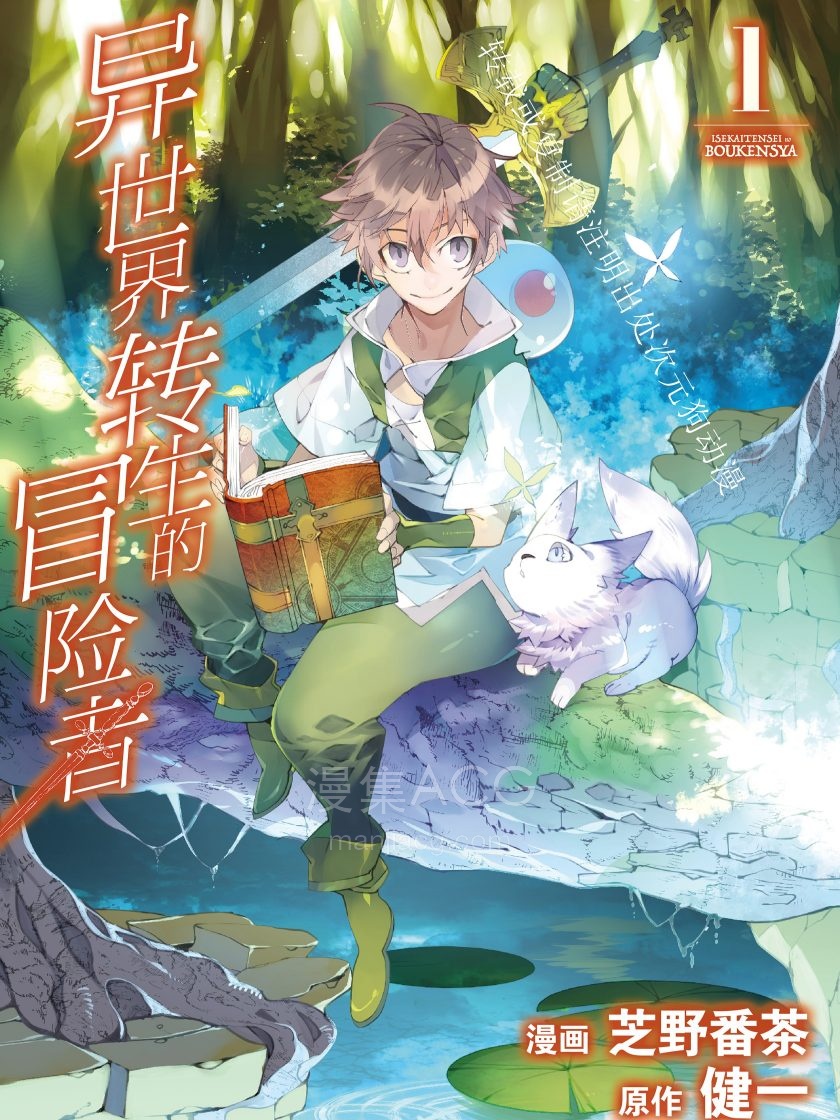 异世界转生的冒险者_185894