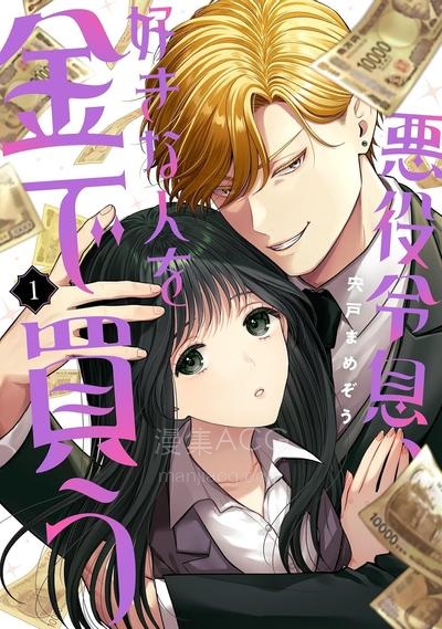 【漫画】【连载中】《恶役少爷、用钱买下了喜欢的人》1-51话 JPG/PDF 夸克网盘下载