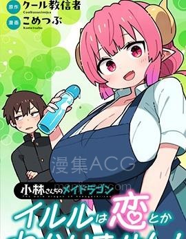 【漫画】【连载】《小林家的龙女仆 什么是恋爱伊露露不懂！》1-10话 PDF 夸克下载