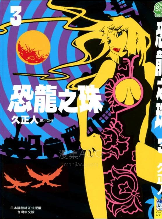 【漫画】【完结】《恐龙之珠》 1-7卷 jpg 夸克网盘下载