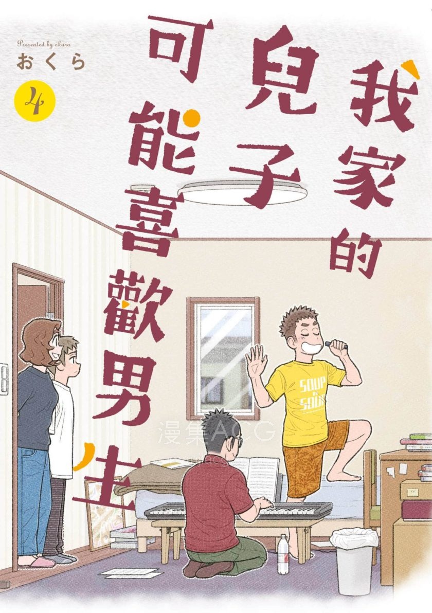 【漫画】【完结】《我的儿子大概是个Gay》 1-5卷 jpg 夸克网盘下载