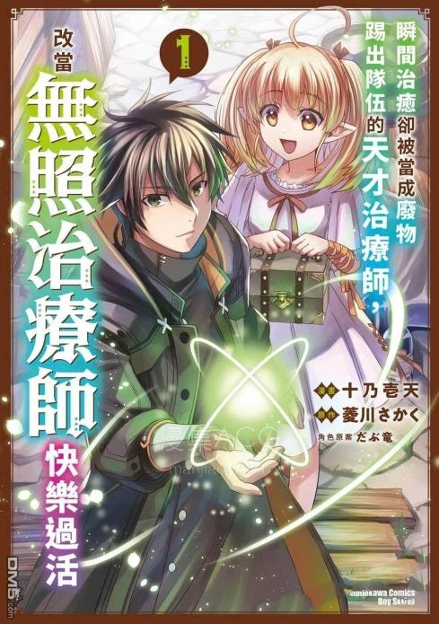 【漫画】【连载中】《瞬间治疗却被视为无用而被流放的天才治疗师，以暗黑治疗师的身份幸福地生活着》1-4卷 JPG/PDF 夸克网盘下载