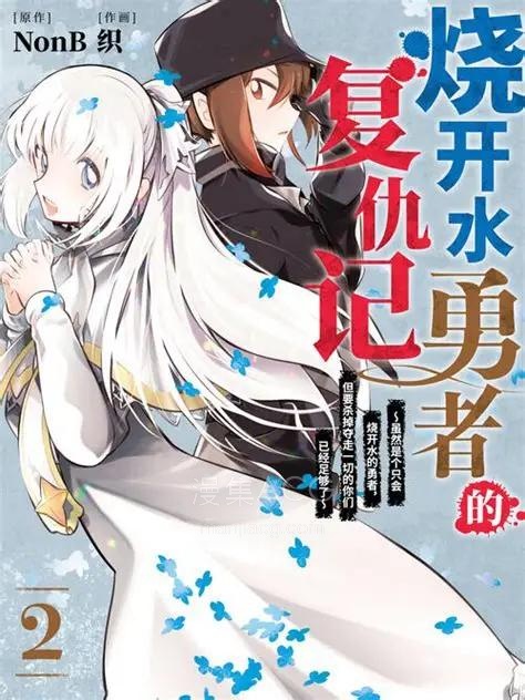 【漫画】【完结】《烧开水勇者的复仇记~虽然是只能将水变成热水的勇者，但是要将夺走我一切的你们全部杀光这个能力就足够了~》 1-4卷 PDF格式 百度网盘下载