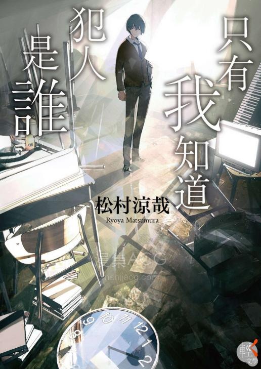【轻小说】【完结】《只有我知道犯人是谁》全一卷 EPUB 夸克网盘下载