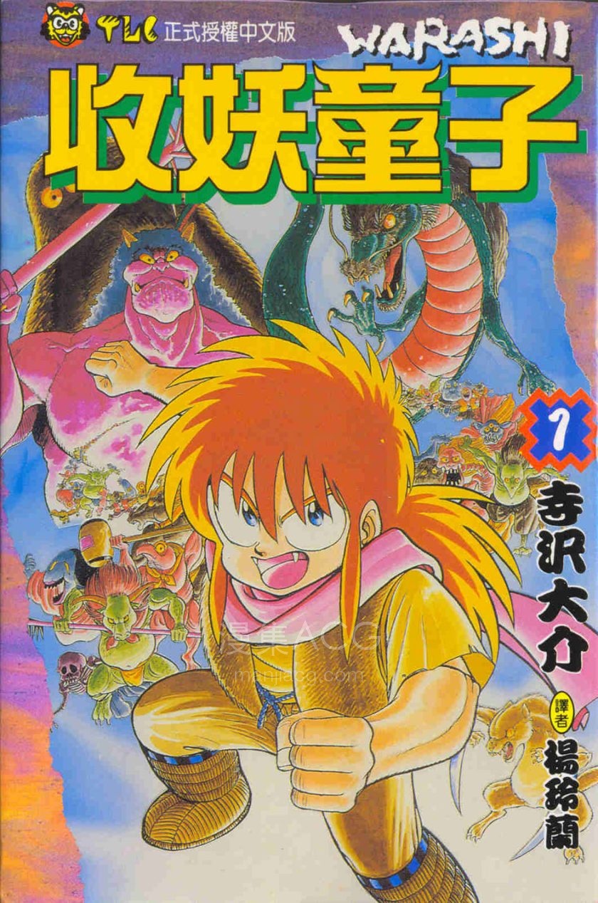 【漫画】【完结】《收妖童子 ai彩漫》1-4卷 PNG 百度网盘下载