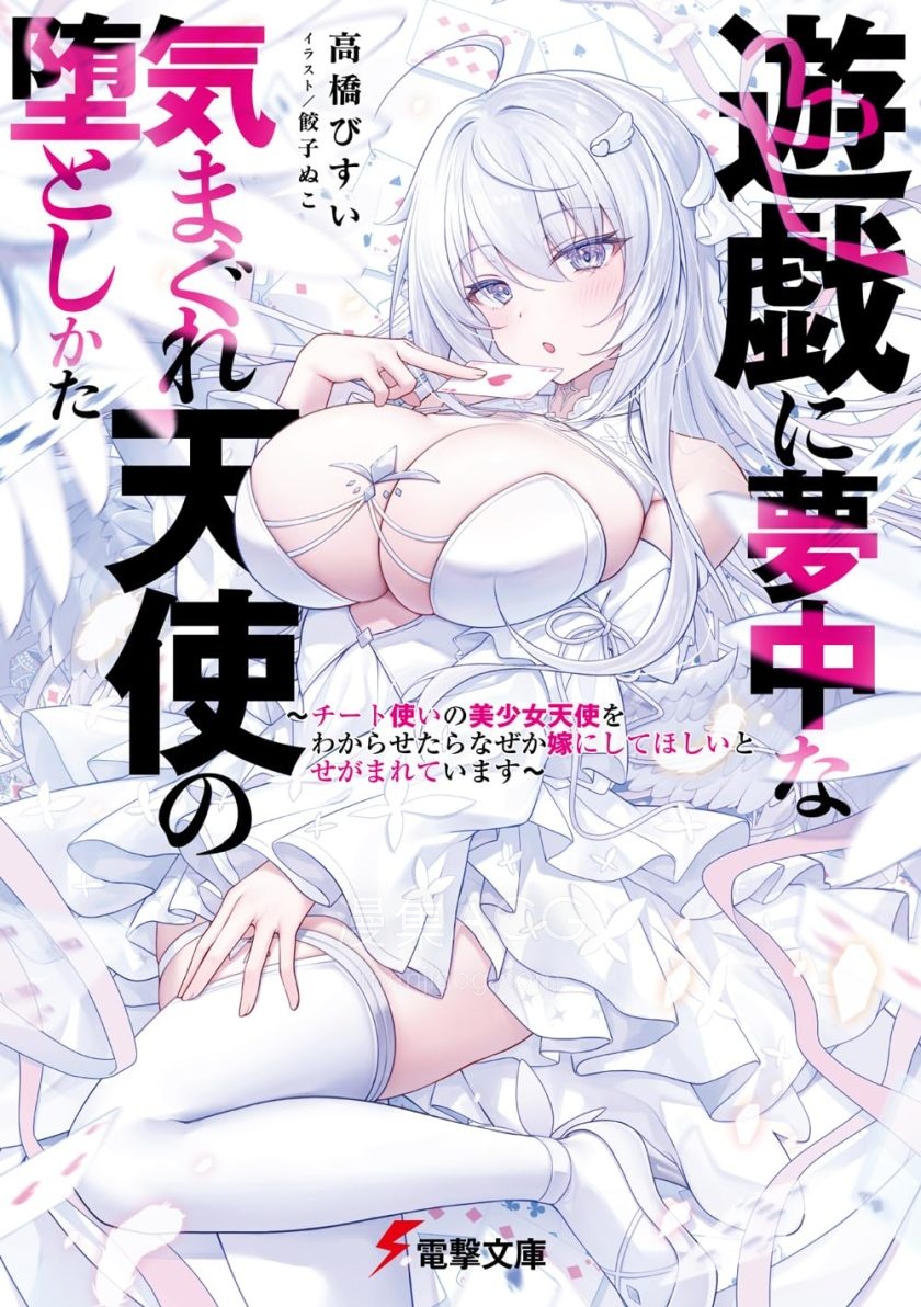 【轻小说】《沉迷游戏的随兴天使的攻略方法》第一卷 EPUB 百度网盘下载